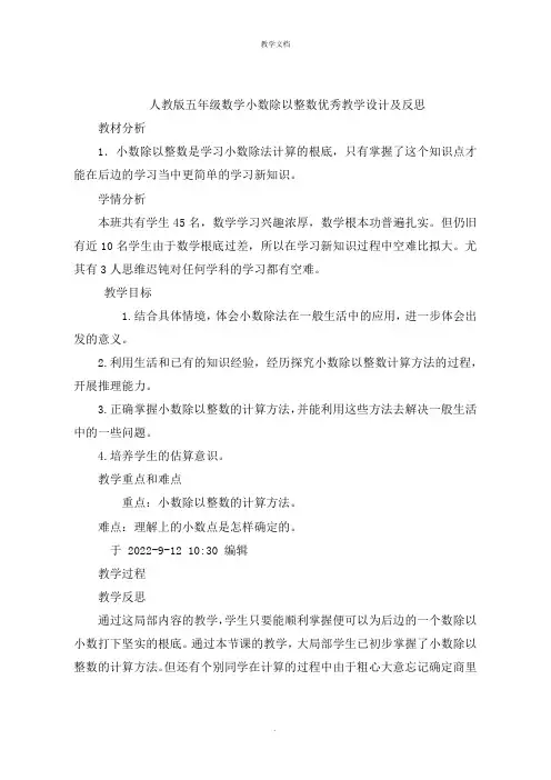 五年级数学小数除以整数优秀教学设计及反思