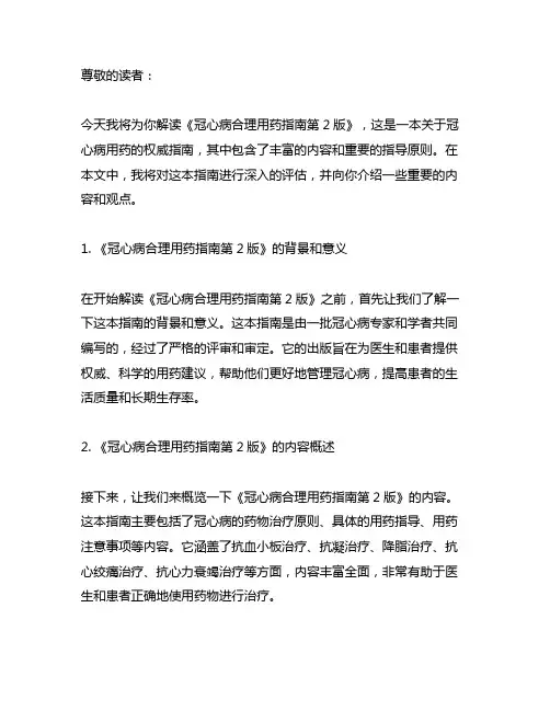 《冠心病合理用药指南第2版》解读