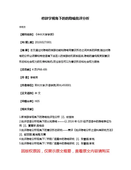修辞学视角下的的隐喻批评分析