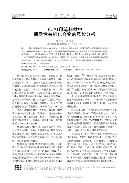 3D_打印笔耗材中挥发性有机化合物的风险分析