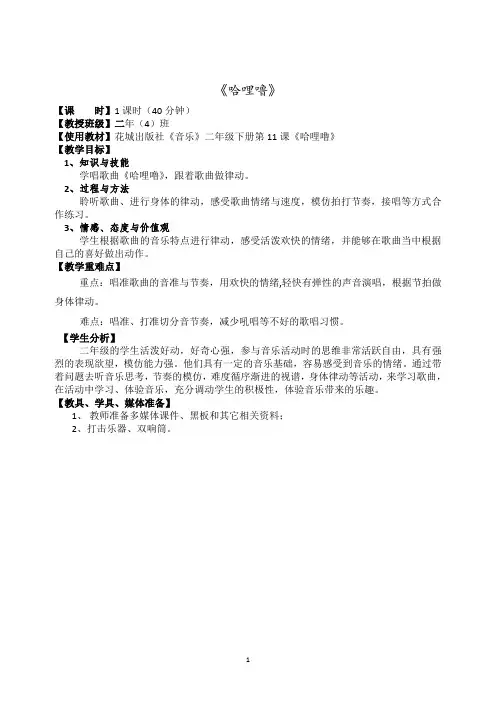 二年级下册音乐学案第11课歌曲《哈哩噜》｜花城版(1)(1)