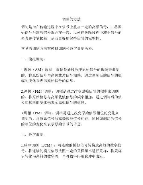 调制的方法