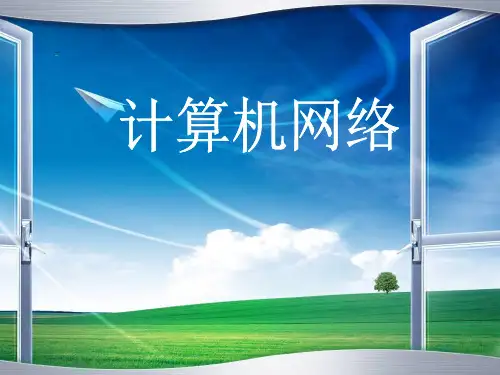 计算机网络说课稿