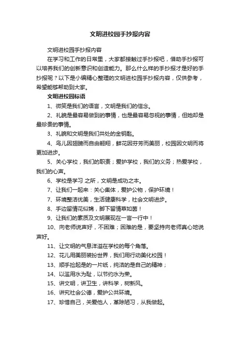 文明进校园手抄报内容