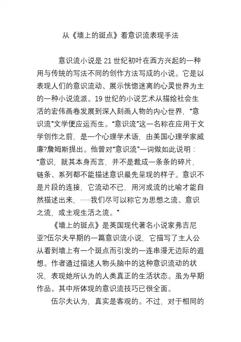 从《墙上的斑点》看意识流表现手法