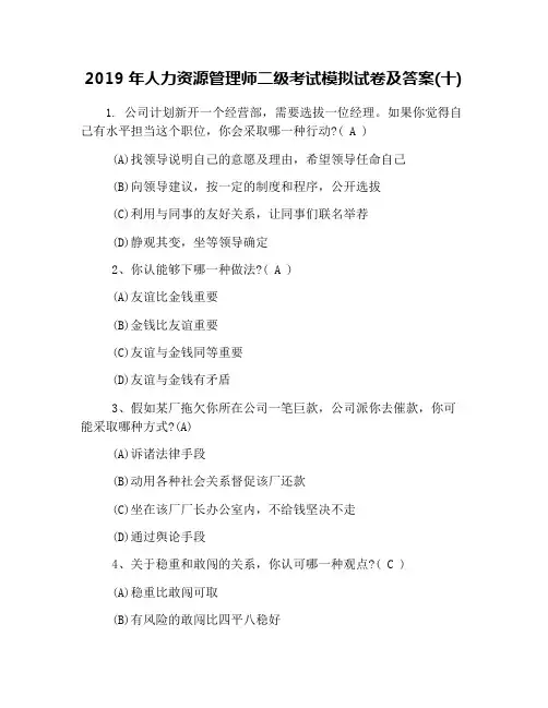 2019年人力资源管理师二级考试模拟试卷及答案(十)