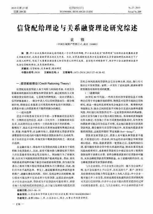 信贷配给理论与关系融资理论研究综述