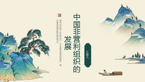 中国非营利组织的发展