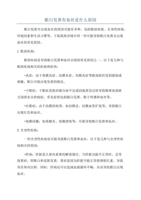 眼白发黄有血丝是什么原因