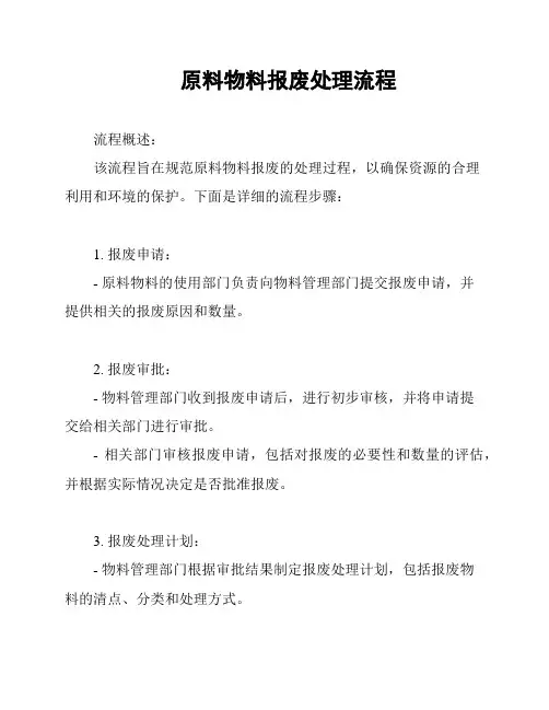 原料物料报废处理流程