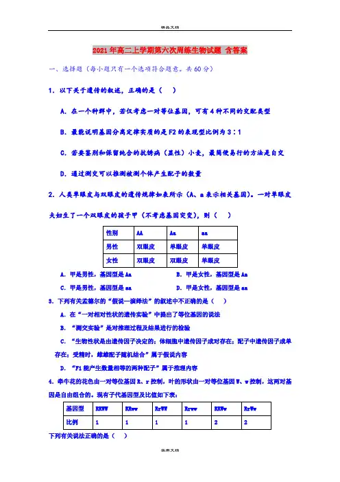 2021年高二上学期第六次周练生物试题 含答案