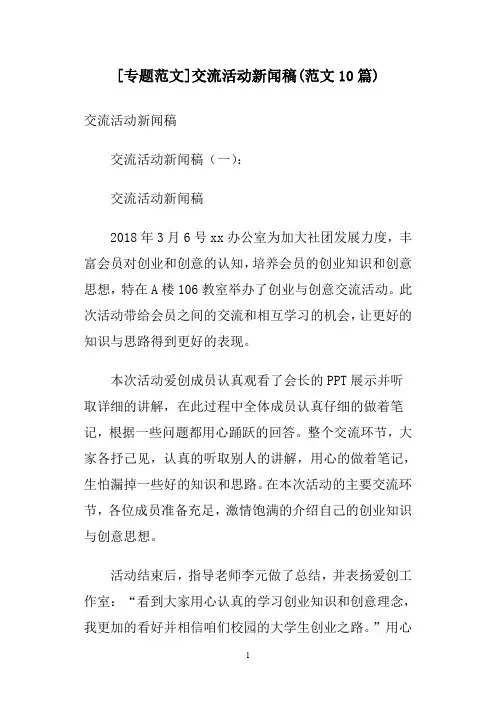 [专题范文]交流活动新闻稿(范文10篇)