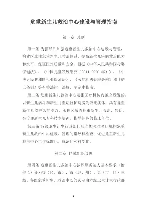 危重新生儿救治中心建设与管理指南