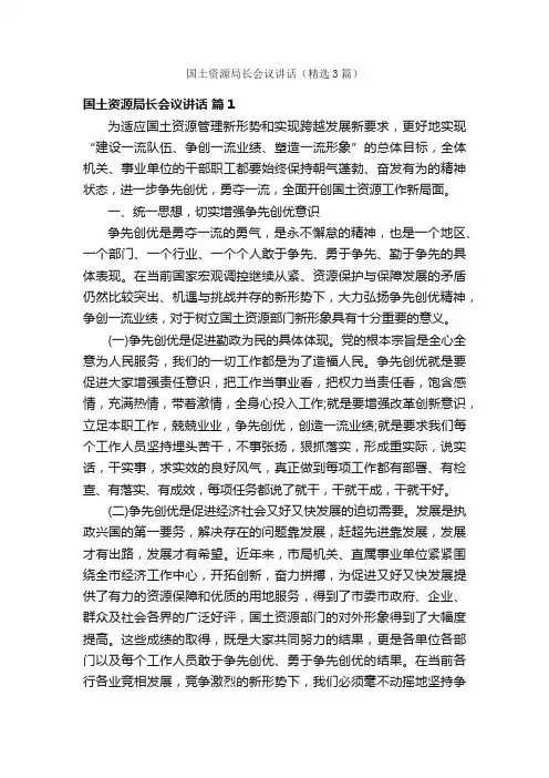 国土资源局长会议讲话（精选3篇）