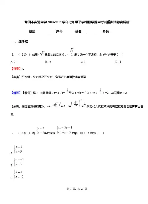 莆田市实验中学2018-2019学年七年级下学期数学期中考试模拟试卷含解析