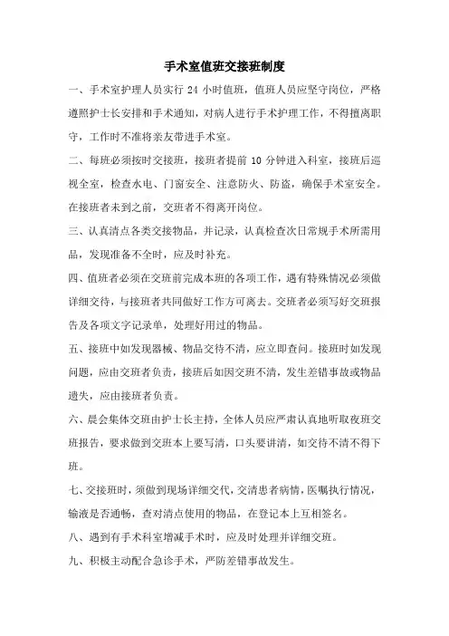 手术室值班交接班制度