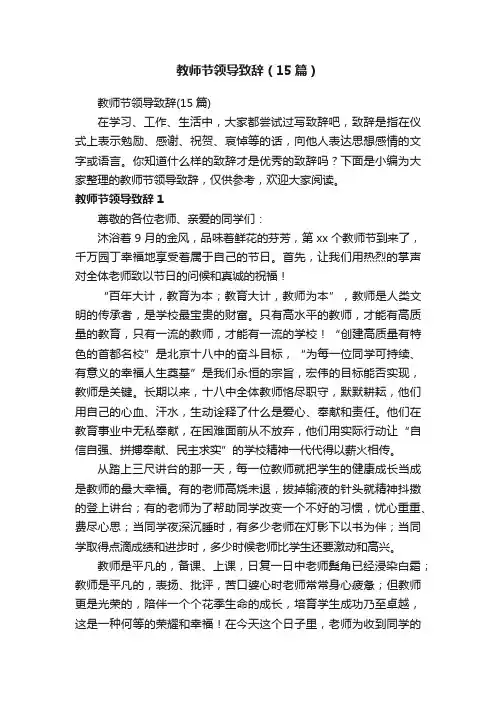 教师节领导致辞（15篇）