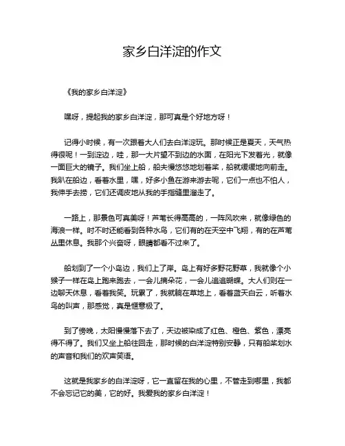 家乡白洋淀的作文