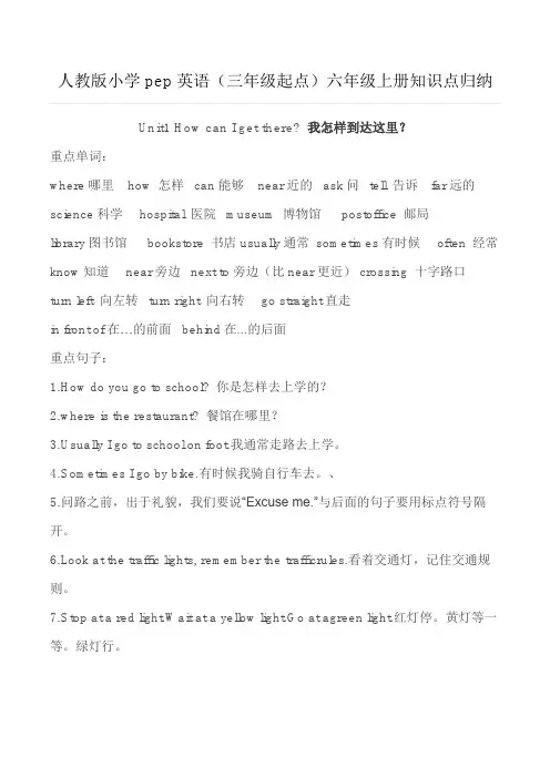 人教版小学pep英语(三年级起点)六年级上册知识点归纳
