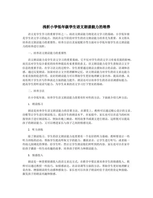 浅析小学低年级学生语文朗读能力的培养