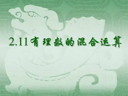 七年级数学有理数的混合运算