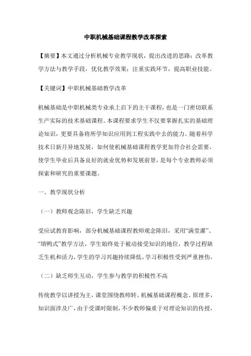 中职机械基础课程教学改革探索