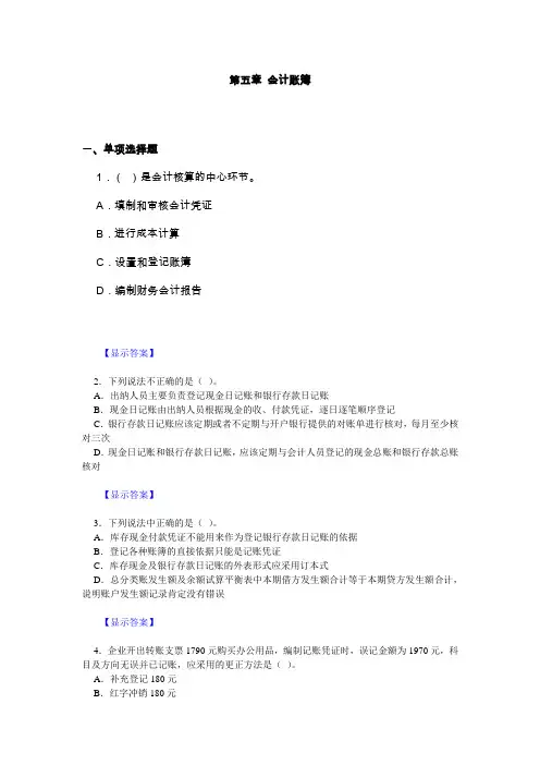 会计基础习题与答案(第五章)