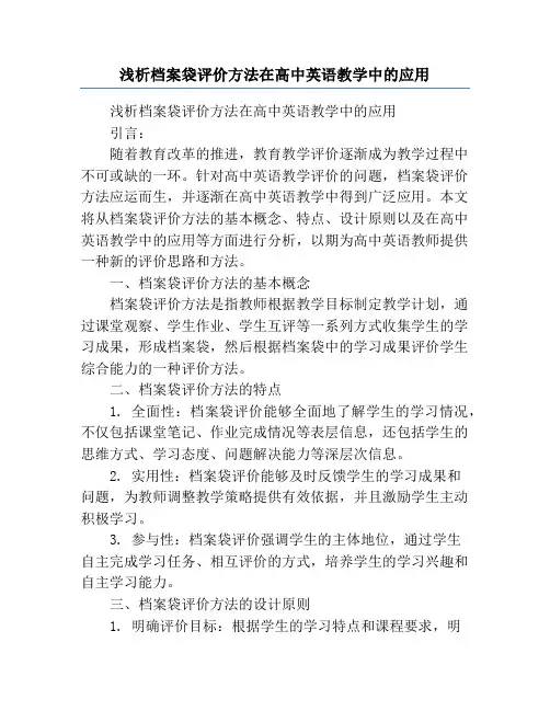 浅析档案袋评价方法在高中英语教学中的应用