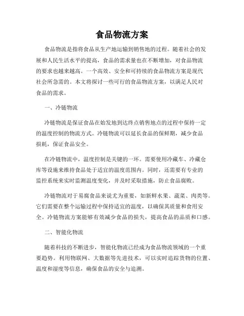食品物流方案