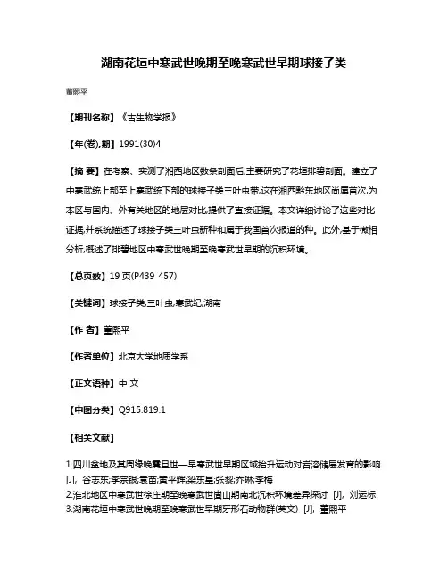 湖南花垣中寒武世晚期至晚寒武世早期球接子类