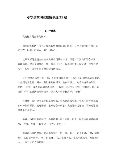 小学阅读理解训练21篇