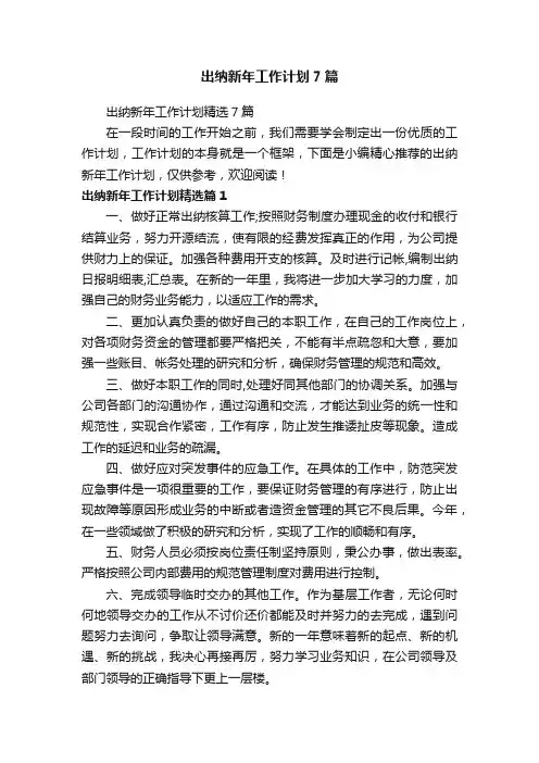 出纳新年工作计划7篇