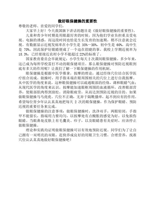 做好眼保健操的重要性