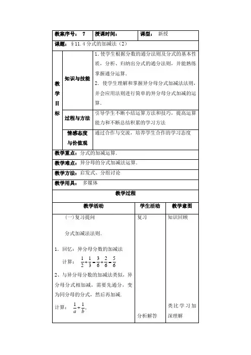 11.4分式的加减法第2课时教案教学设计