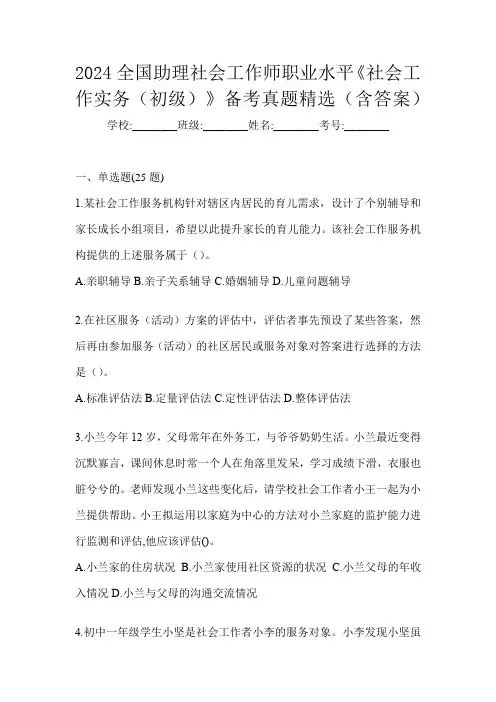 2024全国助理社会工作师职业水平《社会工作实务(初级)》备考真题精选(含答案)