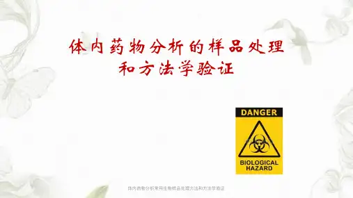 体内药物分析常用生物样品处理方法和方法学验证ppt课件