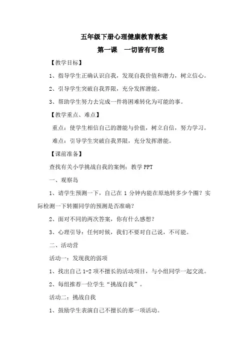 五下心理健康教育全册教案