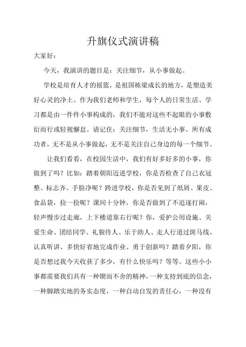 小学升旗仪式演讲稿