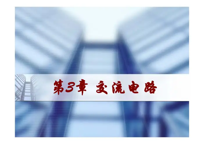 大连理工大学 电工学-第3章交流电路-1