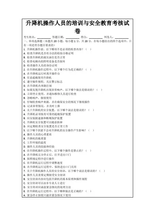 升降机操作人员的培训与安全教育考核试卷