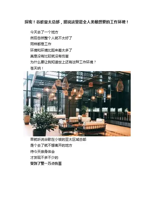 探密！谷歌亚太总部，据说这里是全人类最想要的工作环境！