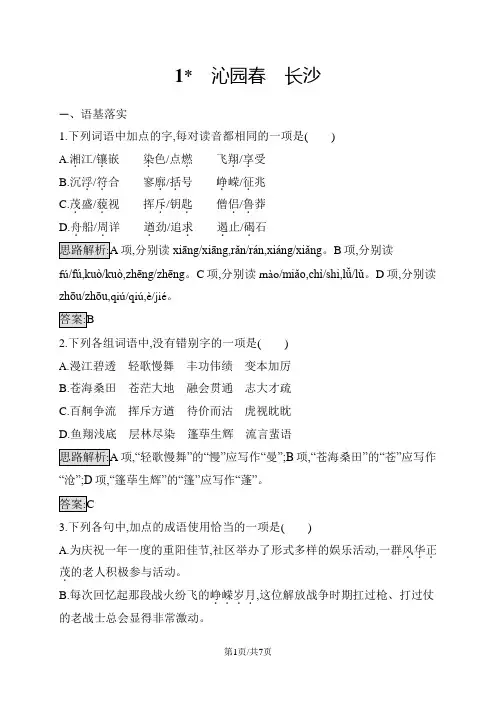 人教版高一上册语文必修1 第1课 沁园春 长沙 同步训练(含解析)