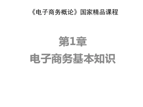 本科课件-电子商务概论(完整)