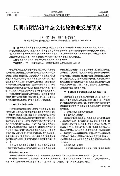 昆明市团结镇生态文化旅游业发展研究