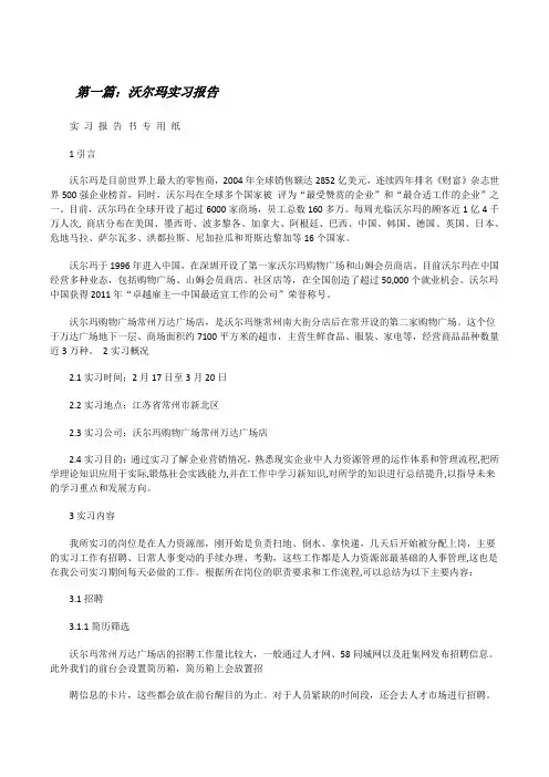 沃尔玛实习报告(5篇模版)[修改版]