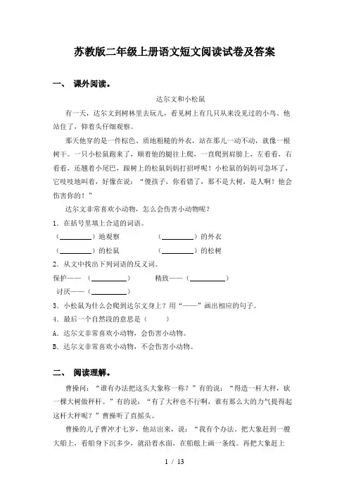 苏教版二年级上册语文短文阅读试卷及答案
