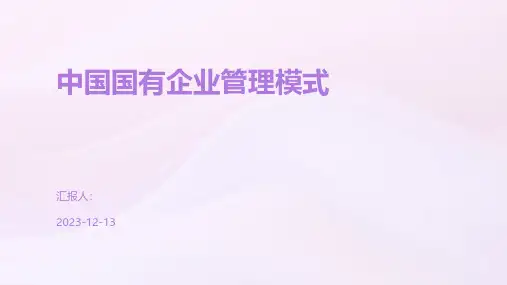 中国国有企业管理模式