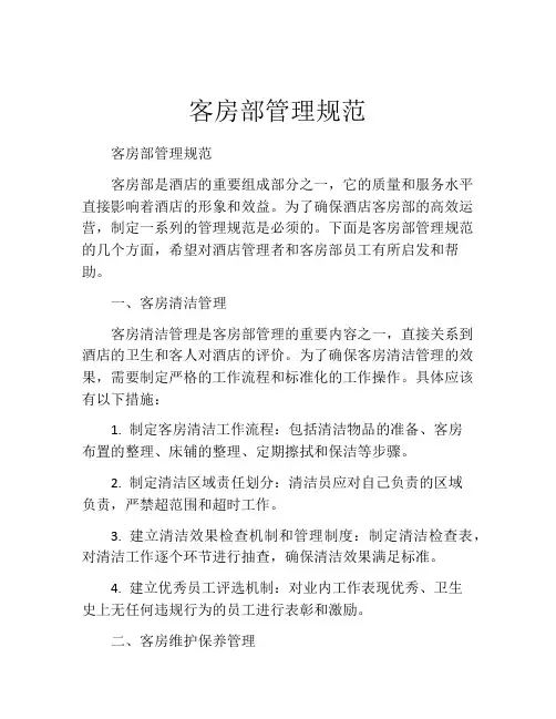 客房部管理规范