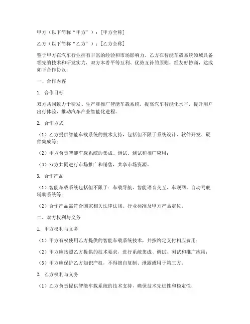 智能车载系统合作协议模板