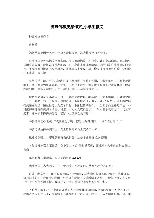 神奇的橡皮擦作文_小学生作文.doc